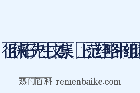 徂徕石先生文集·上范经略书组词是什么意思的图片